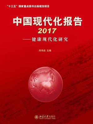 cover image of 中国现代化报告2017——健康现代化研究